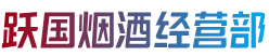 商丘市柘城烟酒回收:茅台酒,老酒,洋酒,虫草,烟酒,商丘市柘城跃国烟酒经营部