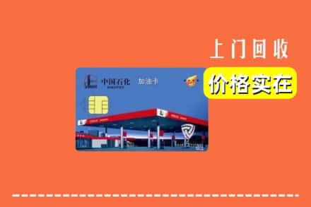 商丘市柘城回收加油卡
