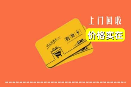 商丘市柘城回收购物卡